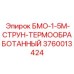 3760013424 БМО-1-5М-СТРУН-ТЕРМООБРАБОТАННЫЙ Epiroc