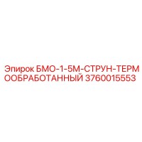 3760015553 БМО-1-5М-СТРУН-ТЕРМООБРАБОТАННЫЙ Epiroc
