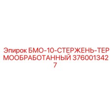3760013427 БМО-10-СТЕРЖЕНЬ-ТЕРМООБРАБОТАННЫЙ Epiroc