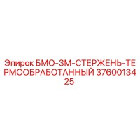 3760013425 БМО-3М-СТЕРЖЕНЬ-ТЕРМООБРАБОТАННЫЙ Epiroc