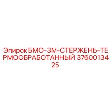3760013425 БМО-3М-СТЕРЖЕНЬ-ТЕРМООБРАБОТАННЫЙ Epiroc