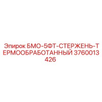 3760013426 БМО-5ФТ-СТЕРЖЕНЬ-ТЕРМООБРАБОТАННЫЙ Epiroc