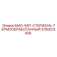 3760013426 БМО-5ФТ-СТЕРЖЕНЬ-ТЕРМООБРАБОТАННЫЙ Epiroc