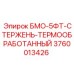 3760013426 БМО-5ФТ-СТЕРЖЕНЬ-ТЕРМООБРАБОТАННЫЙ Epiroc