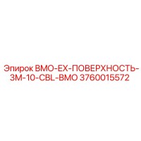 3760015572 BMO-EX-ПОВЕРХНОСТЬ-3M-10-CBL-BMO Epiroc