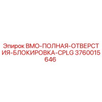 3760015646 BMO-ПОЛНАЯ-ОТВЕРСТИЯ-БЛОКИРОВКА-CPLG Epiroc