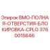 3760015646 BMO-ПОЛНАЯ-ОТВЕРСТИЯ-БЛОКИРОВКА-CPLG Epiroc