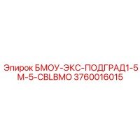 3760016015 БМОУ-ЭКС-ПОДГРАД1-5М-5-CBLBMO Epiroc