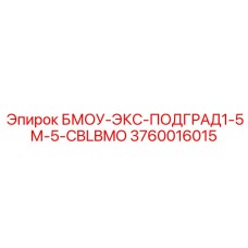3760016015 БМОУ-ЭКС-ПОДГРАД1-5М-5-CBLBMO Epiroc