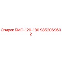 9852069602 БМС-120-180 Epiroc