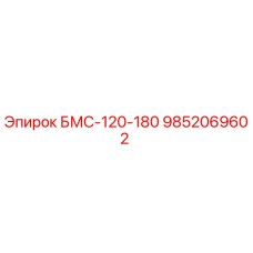 9852069602 БМС-120-180 Epiroc