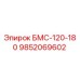 9852069602 БМС-120-180 Epiroc