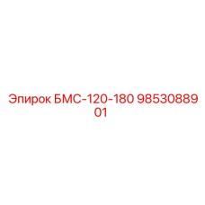 9853088901 БМС-120-180 Epiroc