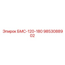 9853088902 БМС-120-180 Epiroc