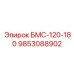 9853088902 БМС-120-180 Epiroc