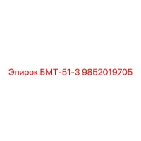 9852019705 БМТ-51-3 Epiroc