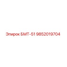 9852019704 БМТ-51 Epiroc