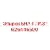 1626445500 БНА-ГЛАЗ Epiroc