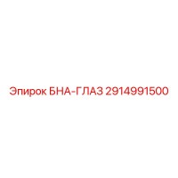 2914991500 БНА-ГЛАЗ Epiroc