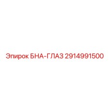 2914991500 БНА-ГЛАЗ Epiroc