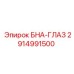 2914991500 БНА-ГЛАЗ Epiroc