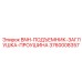 3760008357 BNH-ПОДЪЕМНИК-ЗАГЛУШКА-ПРОУШИНА Epiroc