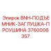 3760008357 BNH-ПОДЪЕМНИК-ЗАГЛУШКА-ПРОУШИНА Epiroc