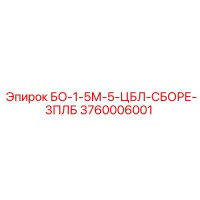 3760006001 БО-1-5М-5-ЦБЛ-СБОРЕ-3ПЛБ Epiroc