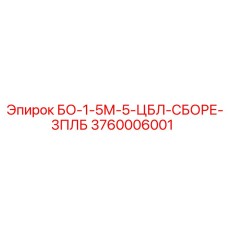3760006001 БО-1-5М-5-ЦБЛ-СБОРЕ-3ПЛБ Epiroc