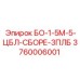 3760006001 БО-1-5М-5-ЦБЛ-СБОРЕ-3ПЛБ Epiroc