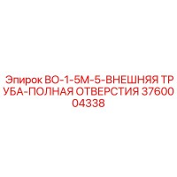 3760004338 BO-1-5M-5-ВНЕШНЯЯ ТРУБА-ПОЛНАЯ ОТВЕРСТИЯ Epiroc