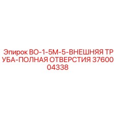 3760004338 BO-1-5M-5-ВНЕШНЯЯ ТРУБА-ПОЛНАЯ ОТВЕРСТИЯ Epiroc