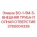 3760004338 BO-1-5M-5-ВНЕШНЯЯ ТРУБА-ПОЛНАЯ ОТВЕРСТИЯ Epiroc