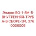 3760006005 БО-1-5М-5-ВНУТРЕННЯЯ-ТРУБА-В СБОРЕ-3PL Epiroc