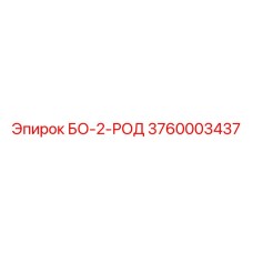 3760003437 БО-2-РОД Epiroc