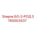 3760003437 БО-2-РОД Epiroc