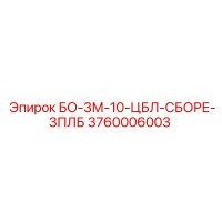 3760006003 БО-3М-10-ЦБЛ-СБОРЕ-3ПЛБ Epiroc