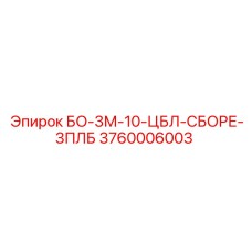 3760006003 БО-3М-10-ЦБЛ-СБОРЕ-3ПЛБ Epiroc