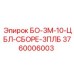 3760006003 БО-3М-10-ЦБЛ-СБОРЕ-3ПЛБ Epiroc