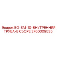 3760009535 БО-3М-10-ВНУТРЕННЯЯ ТРУБА-В СБОРЕ Epiroc