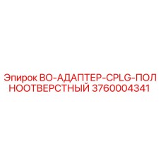 3760004341 BO-АДАПТЕР-CPLG-ПОЛНООТВЕРСТНЫЙ Epiroc