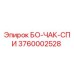 3760002528 БО-ЧАК-СПИ Epiroc