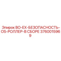3760015969 BO-EX-БЕЗОПАСНОСТЬ-OS-РОЛЛЕР-В СБОРЕ Epiroc
