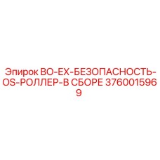 3760015969 BO-EX-БЕЗОПАСНОСТЬ-OS-РОЛЛЕР-В СБОРЕ Epiroc