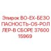 3760015969 BO-EX-БЕЗОПАСНОСТЬ-OS-РОЛЛЕР-В СБОРЕ Epiroc