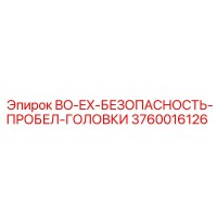 3760016126 BO-EX-БЕЗОПАСНОСТЬ-ПРОБЕЛ-ГОЛОВКИ Epiroc