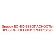 3760016126 BO-EX-БЕЗОПАСНОСТЬ-ПРОБЕЛ-ГОЛОВКИ Epiroc
