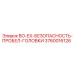 3760016126 BO-EX-БЕЗОПАСНОСТЬ-ПРОБЕЛ-ГОЛОВКИ Epiroc