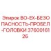 3760016126 BO-EX-БЕЗОПАСНОСТЬ-ПРОБЕЛ-ГОЛОВКИ Epiroc