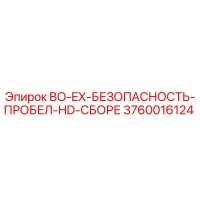 3760016124 BO-EX-БЕЗОПАСНОСТЬ-ПРОБЕЛ-HD-СБОРЕ Epiroc